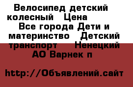 Велосипед детский 3_колесный › Цена ­ 2 500 - Все города Дети и материнство » Детский транспорт   . Ненецкий АО,Варнек п.